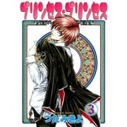 プリンセス・プリンセス(3)（新書館） [電子書籍]
