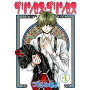 プリンセス・プリンセス(4)（新書館） [電子書籍]