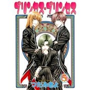 プリンセス・プリンセス(5)（新書館） [電子書籍]