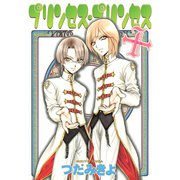 プリンセス・プリンセス+（新書館） [電子書籍]