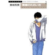 東城和実選集(2) 青春のためいき（新書館） [電子書籍]