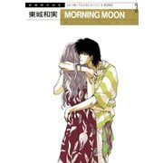 東城和実選集(3) MORNING MOON（新書館） [電子書籍]