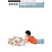 東城和実選集(4) 若者のモラル（新書館） [電子書籍]