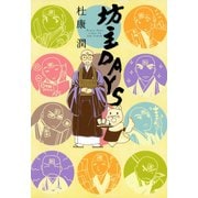 坊主DAYS（新書館） [電子書籍]