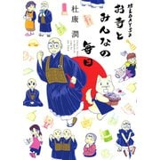 坊主DAYS 2 お寺とみんなの毎日（新書館） [電子書籍]