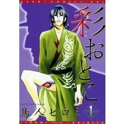 彩おとこ(1)（新書館） [電子書籍]