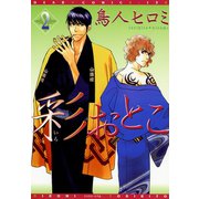 彩おとこ(2)（新書館） [電子書籍]