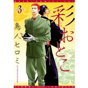 彩おとこ(3)（新書館） [電子書籍]