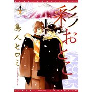 彩おとこ(4)（新書館） [電子書籍]