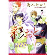 彩おとこ(5)（新書館） [電子書籍]