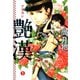 艶漢(1)（新書館） [電子書籍]