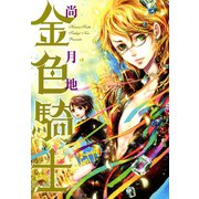 金色騎士（新書館） [電子書籍]