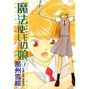 魔法使いの娘(1)（新書館） [電子書籍]