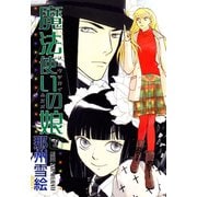 魔法使いの娘(3)（新書館） [電子書籍]