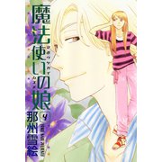 魔法使いの娘(4)（新書館） [電子書籍]