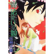魔法使いの娘(5)（新書館） [電子書籍]