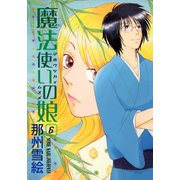 魔法使いの娘(6)（新書館） [電子書籍]