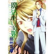 魔法使いの娘(7)（新書館） [電子書籍]