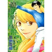 魔法使いの娘(8)（新書館） [電子書籍]