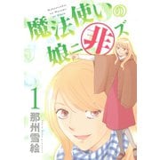 魔法使いの娘ニ非ズ(1)（新書館） [電子書籍]