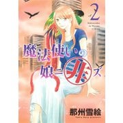 魔法使いの娘ニ非ズ(2)（新書館） [電子書籍]