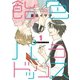 飴色パラドックス(1)（新書館） [電子書籍]