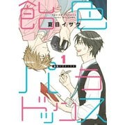 飴色パラドックス(1)（新書館） [電子書籍]