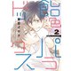 飴色パラドックス(2)（新書館） [電子書籍]
