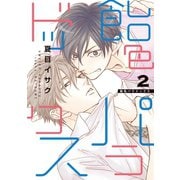 飴色パラドックス(2)（新書館） [電子書籍]