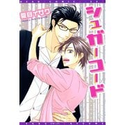 シュガーコード（新書館） [電子書籍]