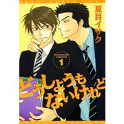 どうしようもないけれど(1)（新書館） [電子書籍]