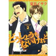 どうしようもないけれど(2)（新書館） [電子書籍]