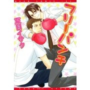 フリーパンチ（新書館） [電子書籍]