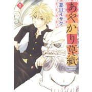 あやかり草紙(1)（新書館） [電子書籍]