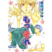 もっそれ(1)（新書館） [電子書籍]