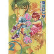 もっそれ(2)（新書館） [電子書籍]