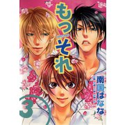 もっそれ(3)（新書館） [電子書籍]