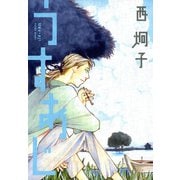 うすあじ（新書館） [電子書籍]