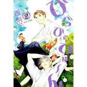 ひらひらひゅ～ん(2)（新書館） [電子書籍]