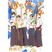 ひらひらひゅ～ん(3)（新書館） [電子書籍]