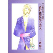 三番町萩原屋の美人選集(1) 三番町萩原屋の美人（新書館） [電子書籍]