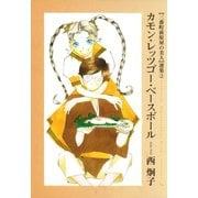 三番町萩原屋の美人選集(2) カモン・レッツゴー・ベースボール（新書館） [電子書籍]