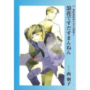 三番町萩原屋の美人選集(3) 浪花ですだすまんねん（新書館） [電子書籍]