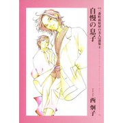 三番町萩原屋の美人選集(4) 自慢の息子（新書館） [電子書籍]