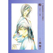 三番町萩原屋の美人選集(5) 蝮 -まむし-（新書館） [電子書籍]