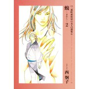 三番町萩原屋の美人選集(6) 蝮 -まむし-（新書館） [電子書籍]