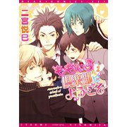 ももいろ倶楽部にようこそ(1)（新書館） [電子書籍]
