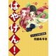 はやげん！はやよみ源氏物語（新書館） [電子書籍]