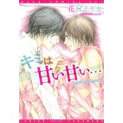 キミは甘い甘い…（新書館） [電子書籍]