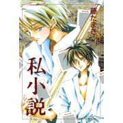 私小説（新書館） [電子書籍]